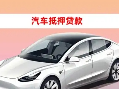 办理福安车辆抵押贷款需要什么条件，优势以及结清手续?