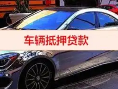 福安汽车抵押借款的额度如何确定？