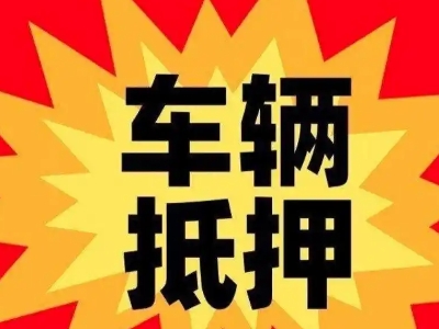 福安汽车抵押贷款利息一般是多少？